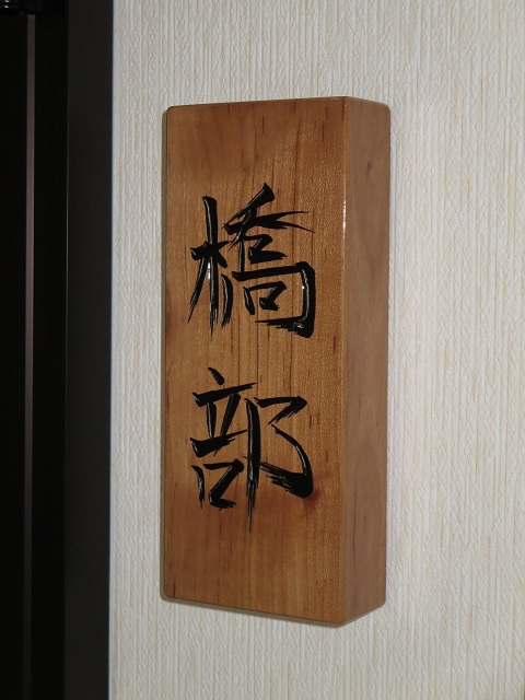 木彫表札01-01