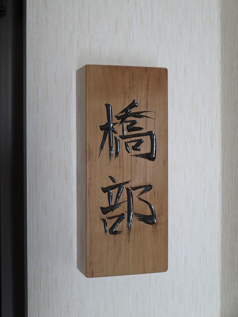 木彫表札01-02